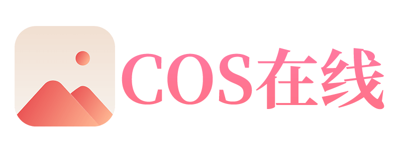 COS在线网